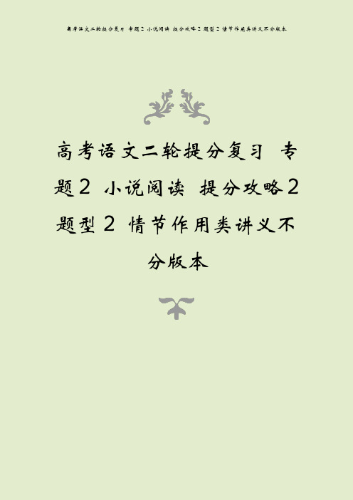 高考语文二轮提分复习 专题2 小说阅读 提分攻略2 题型2 情节作用类讲义不分版本
