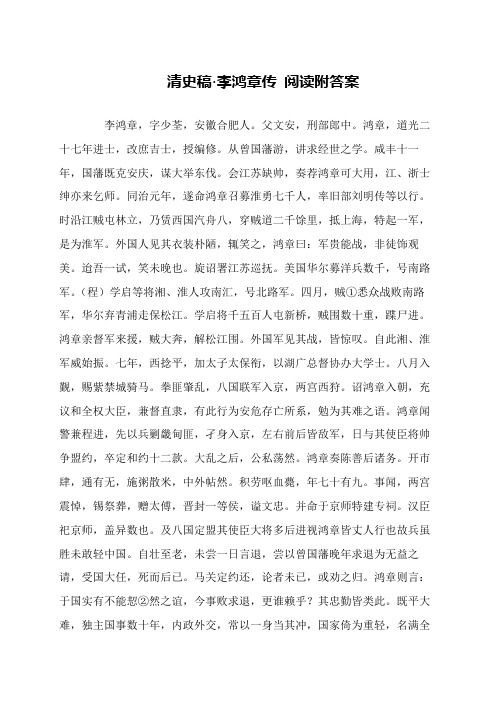 清史稿·李鸿章传 阅读附答案