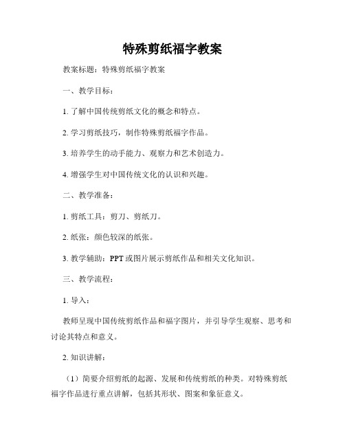 特殊剪纸福字教案