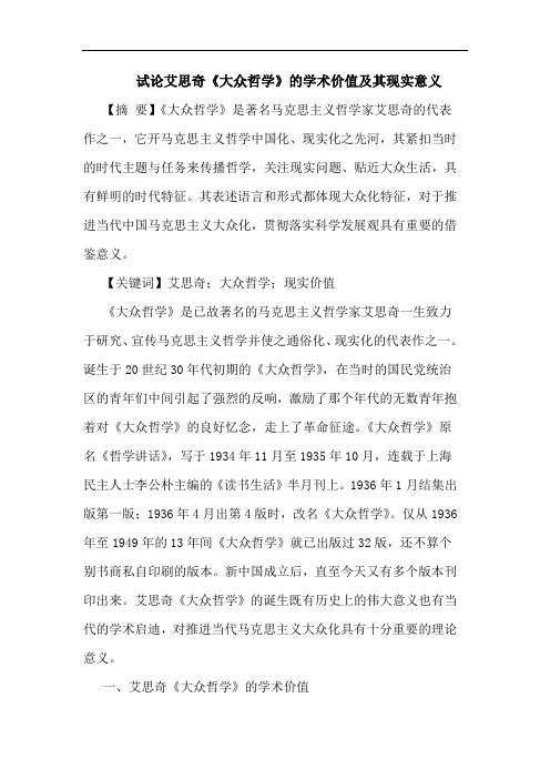 艾思奇《大众哲学》的学术价值及其现实意义