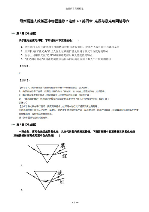 最新精选人教版高中物理选修2选修2-3第四章 光源与激光巩固辅导六