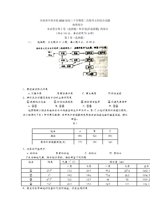 河南省中原名校2014届高三下学期第二次联考 地理 Word版含答案
