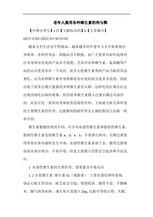 老年人服用各种维生素利弊论文