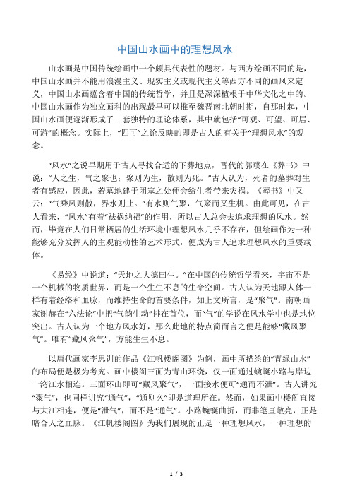 中国山水画中的理想风水