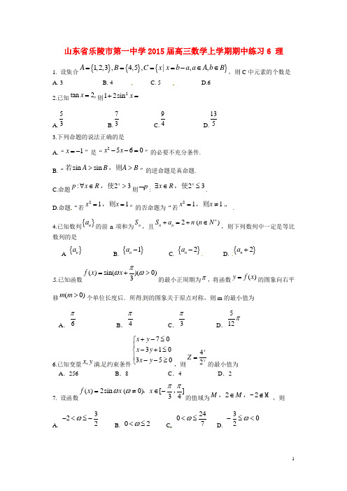 山东省乐陵市第一中学高三数学上学期期中练习6 理