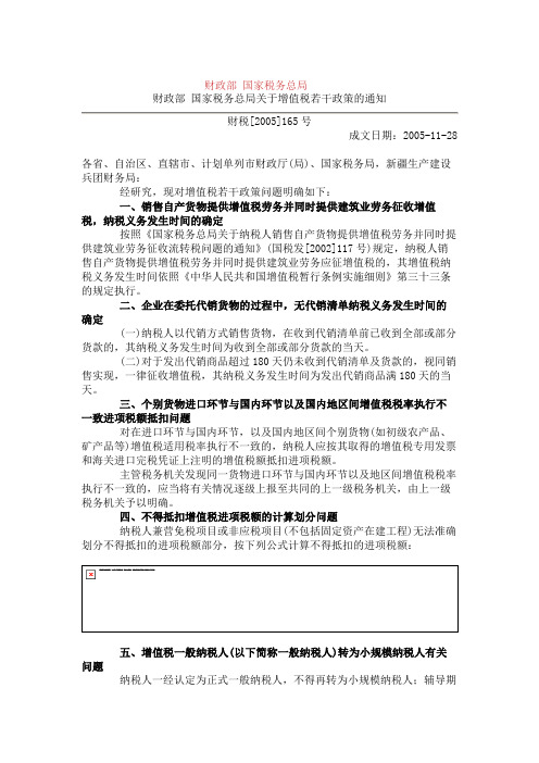 财政部 国家税务总局关于增值税若干政策的通知