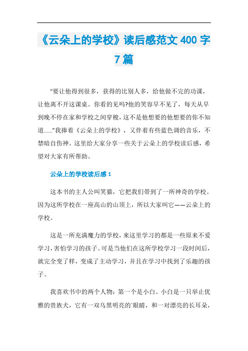 《云朵上的学校》读后感范文400字7篇