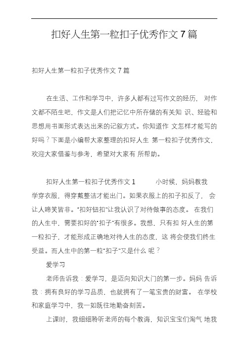 扣好人生第一粒扣子优秀作文7篇