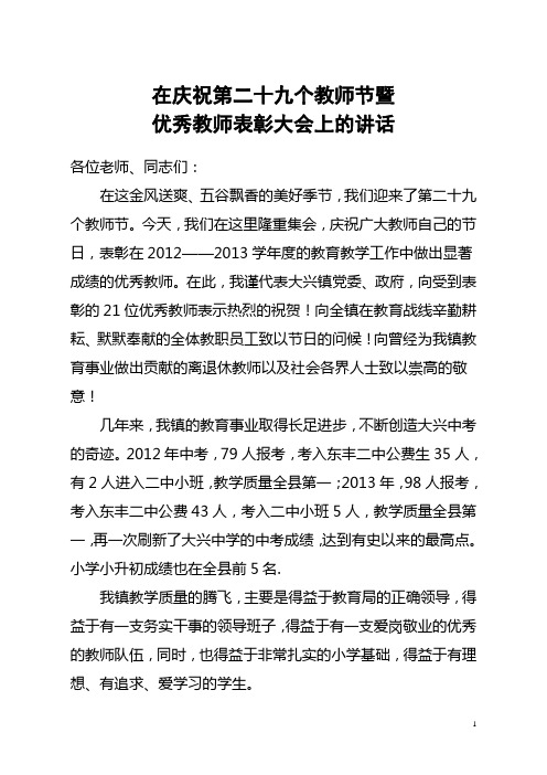庆祝第二十九个教师节暨表彰大会上的讲话