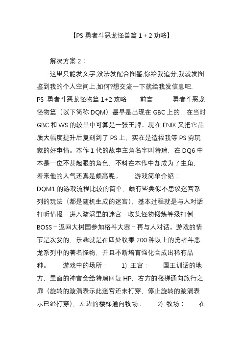 【PS勇者斗恶龙怪兽篇1+2功略】