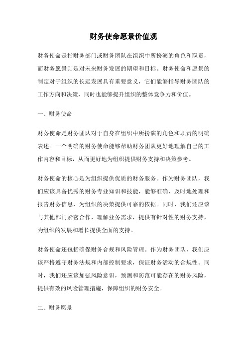 财务使命愿景价值观