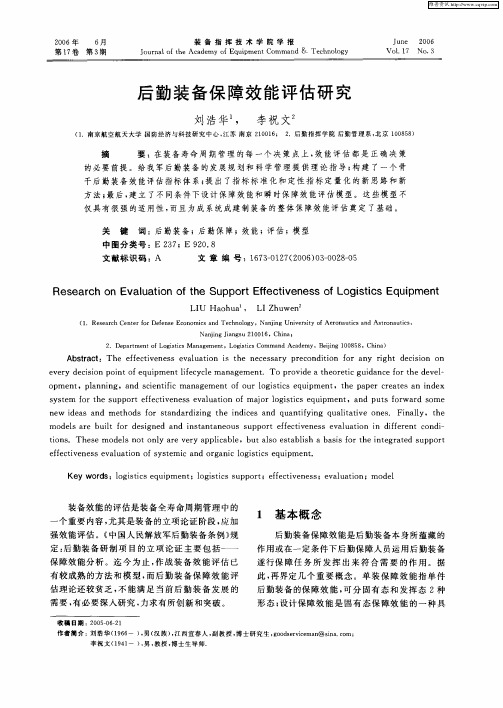 后勤装备保障效能评估研究