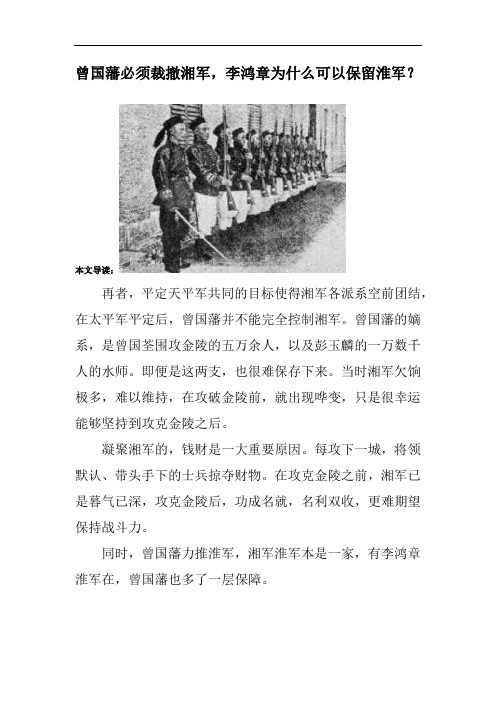 曾国藩必须裁撤湘军,李鸿章为什么可以保留淮军？
