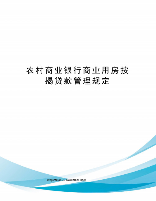 农村商业银行商业用房按揭贷款管理规定