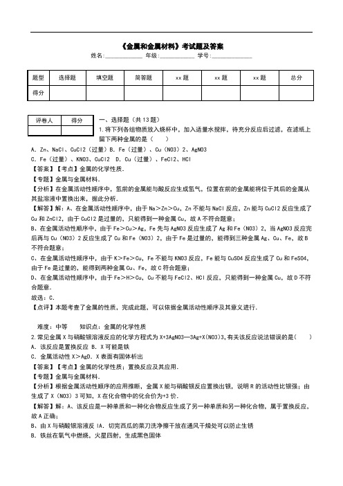 《金属和金属材料》考试题及答案.doc