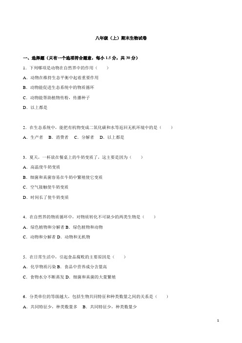内蒙古通辽市2015-2016学年八年级(上)期末生物试卷