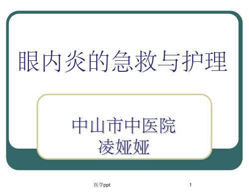 眼内炎的急救与护理