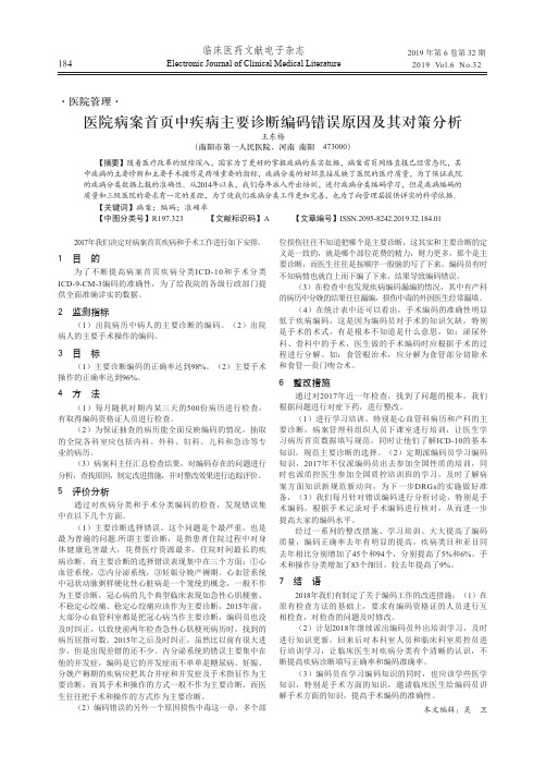 医院病案首页中疾病主要诊断编码错误原因及其对策分析