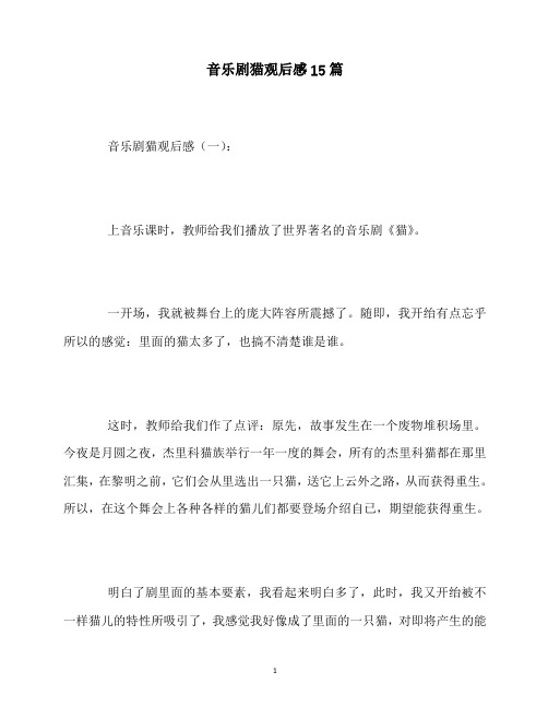 最新音乐剧猫观后感15篇