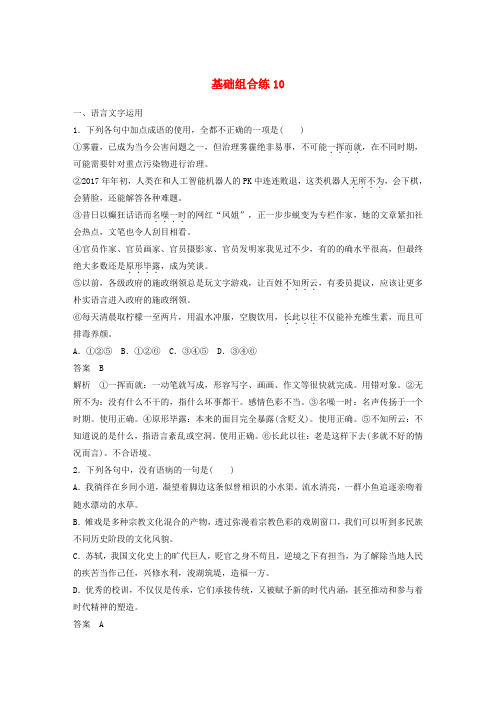 2018版高考语文二轮复习 考前三个月 第二轮基础组合练10
