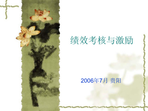 绩效考核与激励机制