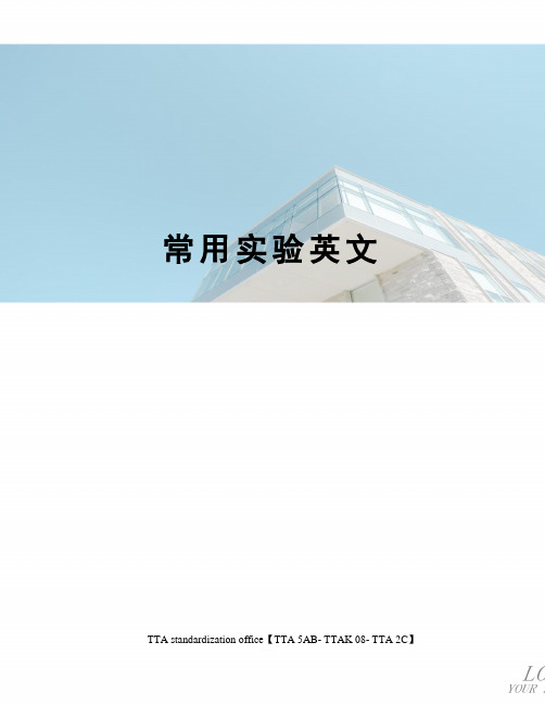 常用实验英文