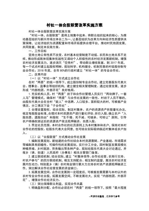 村社一体合股联营改革实施方案