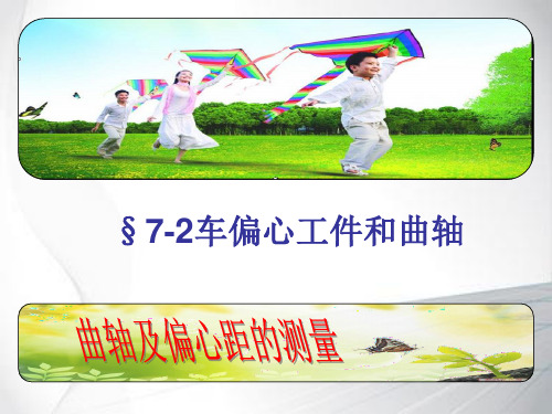 7-2车曲轴和偏心距的测量