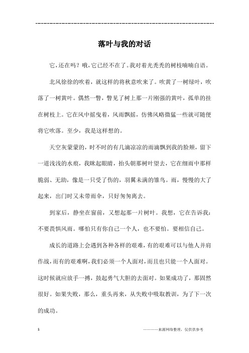 落叶与我的对话_高二作文