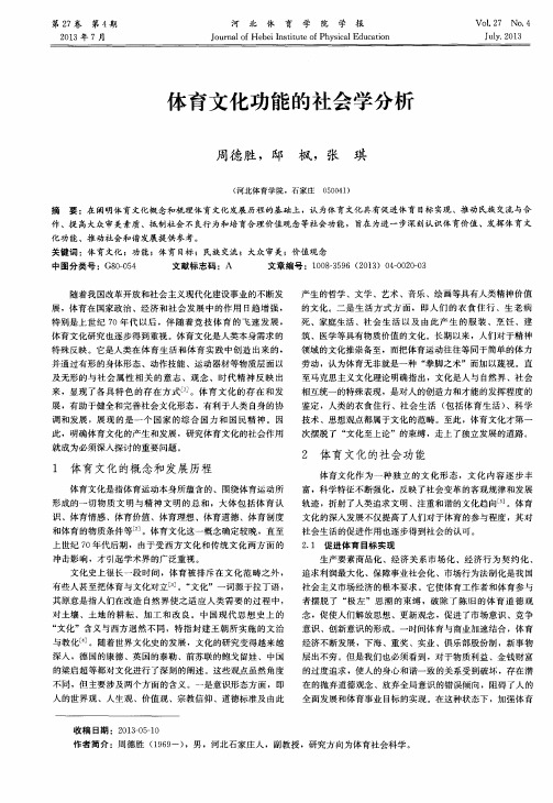体育文化功能的社会学分析