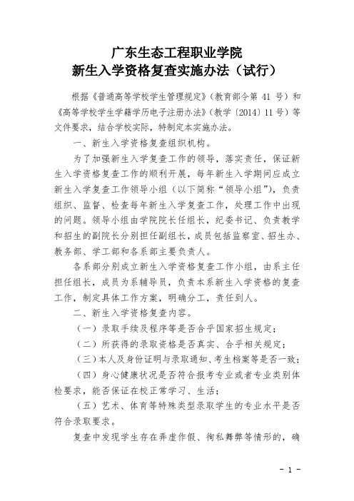 广东生态工程职业学院新生入学资格复查实施办法(试行)