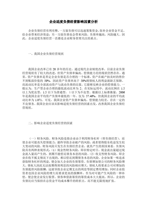企业适度负债经营影响因素分析