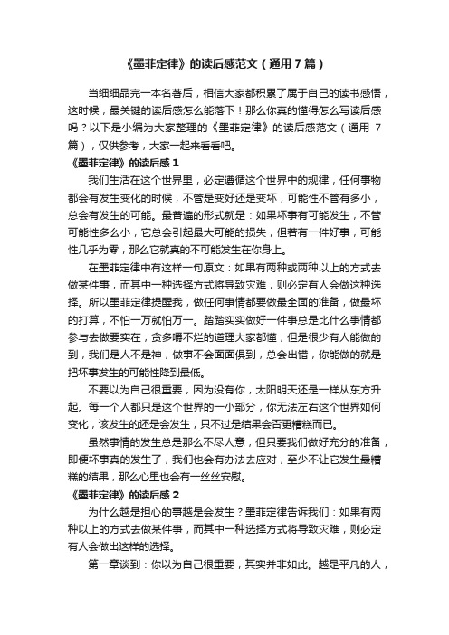 《墨菲定律》的读后感范文（通用7篇）