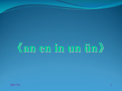 一级上册语文汉语拼音12《aneninunün》(共21张PPT)
