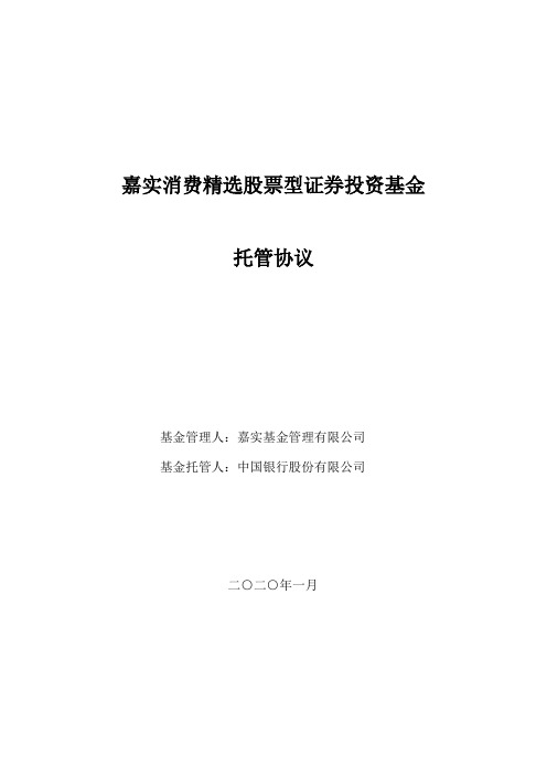 嘉实消费精选股票：嘉实消费精选股票型证券投资基金托管协议