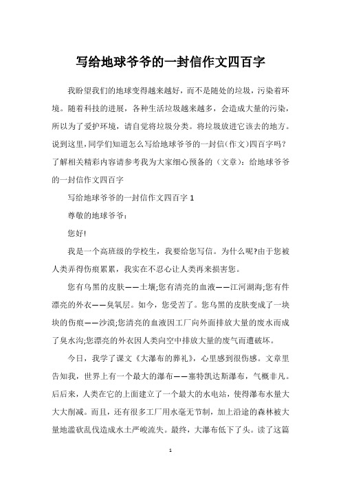 写给地球爷爷的一封信作文四百字