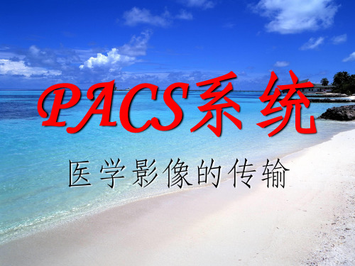 PACS系统-医学影像的传输