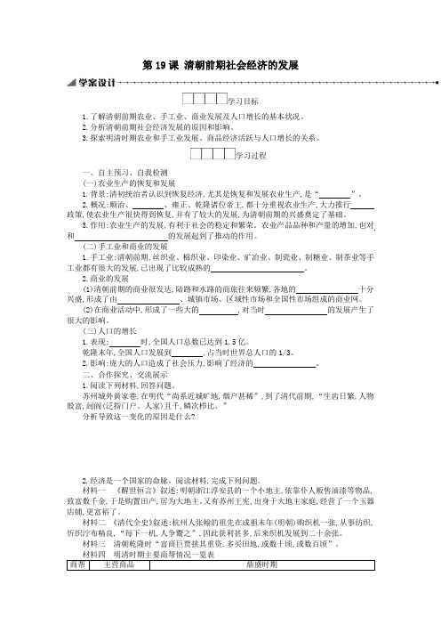 七年级历史下册第三单元明清时期：统一多民族国家的巩固与发展第19课清朝前期社会经济的发展学案新人教版
