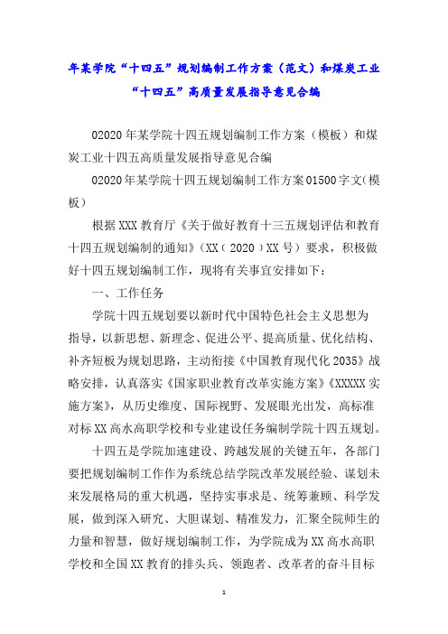 年某学院“十四五”规划编制工作方案(范文)和煤炭工业“十四五”高质量发展