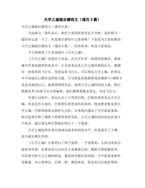 天空之城观后感范文(通用3篇)