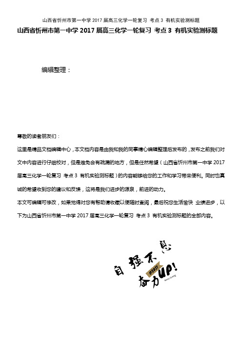 第一中学高三化学一轮复习 考点3 有机实验测标题(2021年整理)