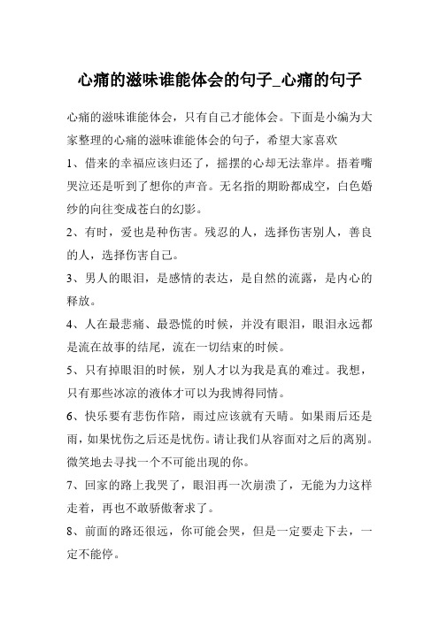 心痛的滋味谁能体会的句子_心痛的句子