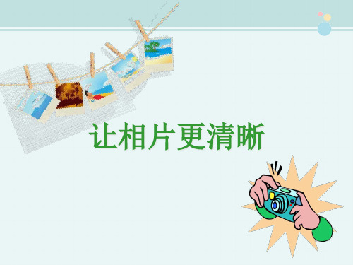 〖2021年整理〗《让相片更清晰》完整版教学课件PPT