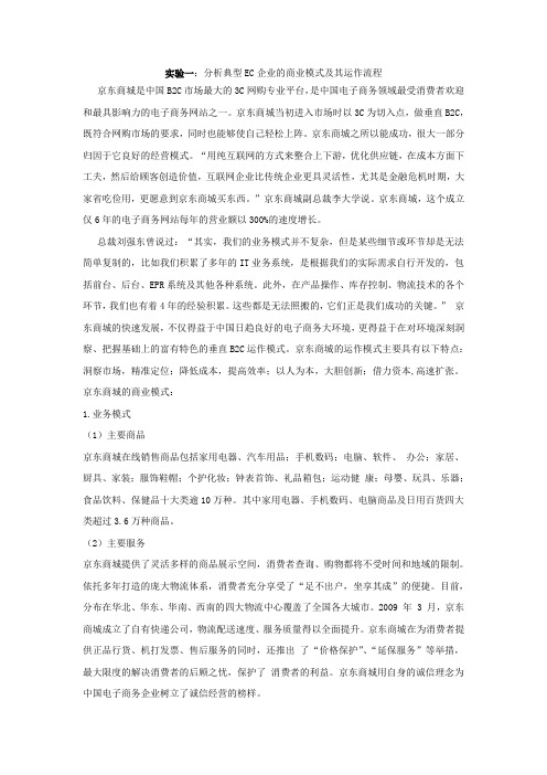 京东商城的商业模式及其运作流程