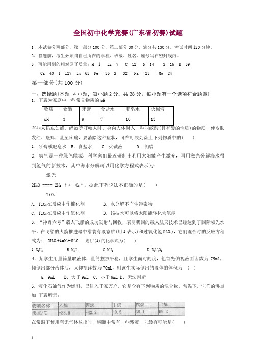 全国初中化学竞赛(广东省初赛)试题.doc