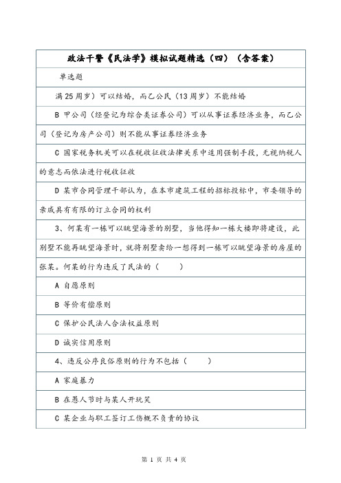 政法干警《民法学》模拟试题精选(四)(含答案).doc
