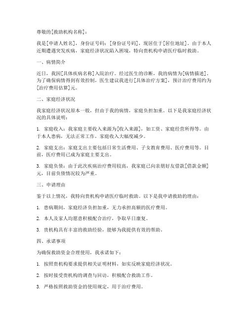 医疗临时救助申请书模板
