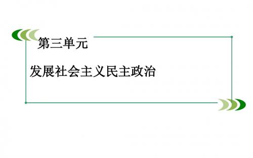 高中政治必修二课件：第5课 第2框 人民代表大会制度：我国的根本政治制度