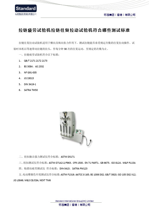 拉链疲劳试验机拉链往复拉动试验机符合哪些测试标准