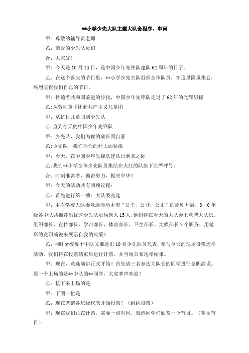小学大队会程序、串词